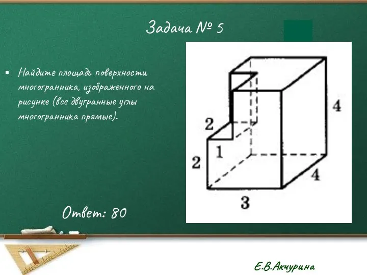 Задача № 5 Найдите площадь поверхности многогранника, изображенного на рисунке (все