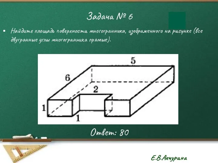 Задача № 6 Найдите площадь поверхности многогранника, изображенного на рисунке (все