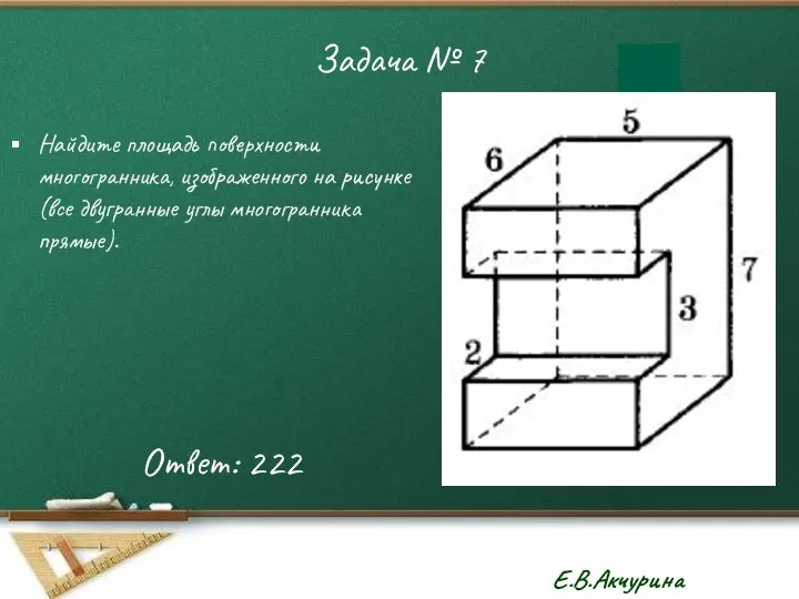 Задача № 7 Найдите площадь поверхности многогранника, изображенного на рисунке (все