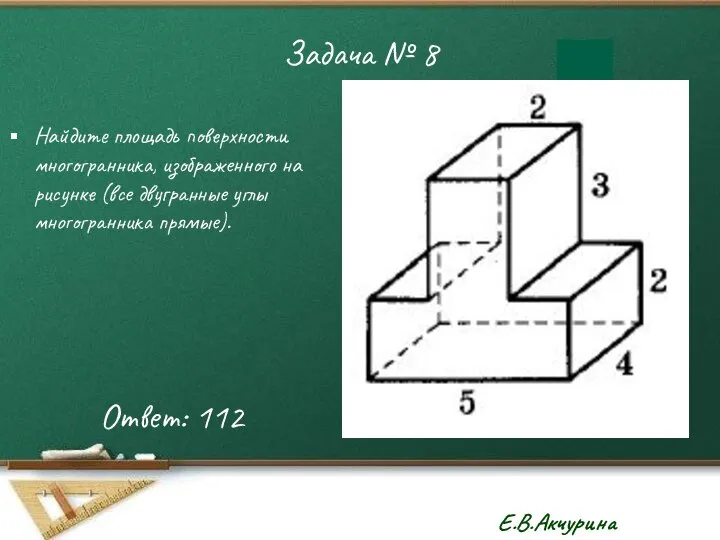 Задача № 8 Найдите площадь поверхности многогранника, изображенного на рисунке (все