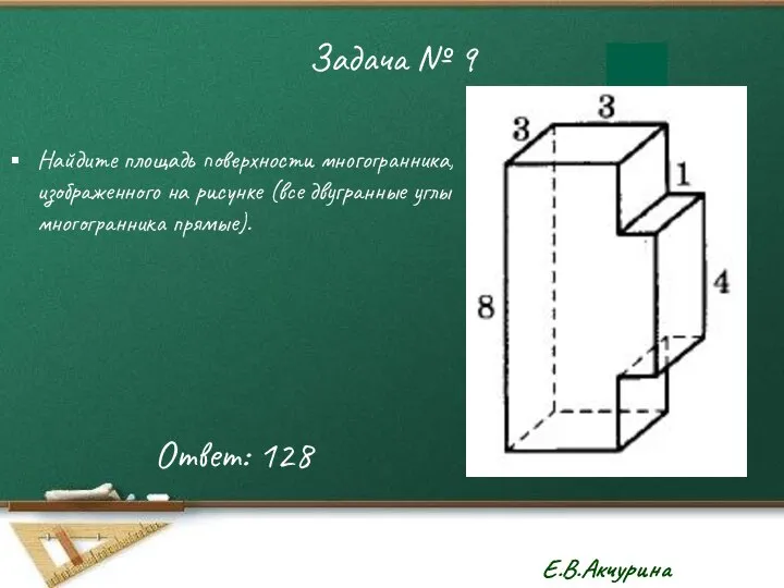 Задача № 9 Найдите площадь поверхности многогранника, изображенного на рисунке (все