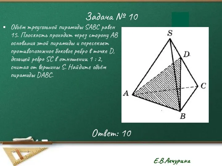 Задача № 10 Объём треугольной пирамиды SАВС равен 15. Плоскость проходит