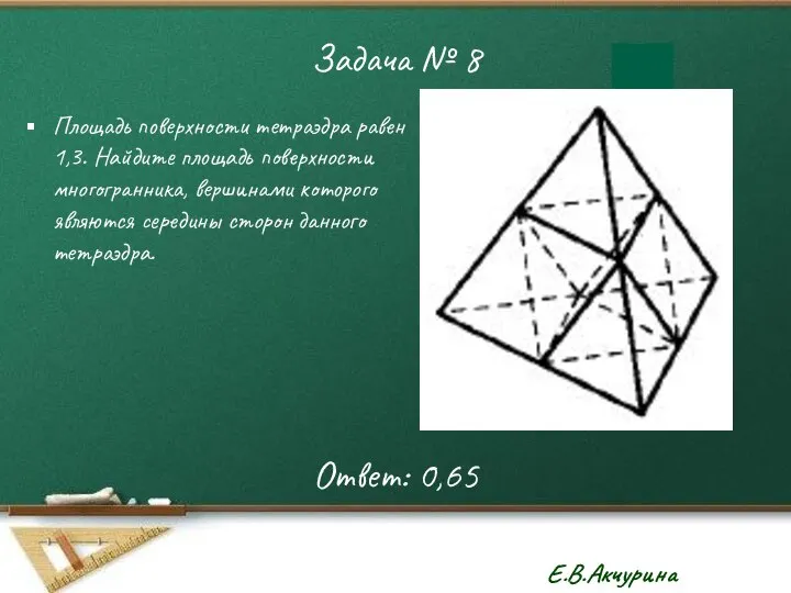 Задача № 8 Площадь поверхности тетраэдра равен 1,3. Найдите площадь поверхности
