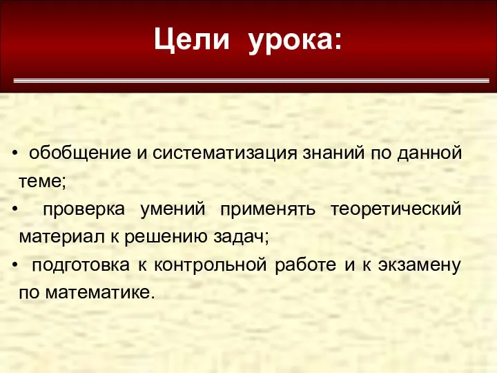 Цели урока: обобщение и систематизация знаний по данной теме; проверка умений