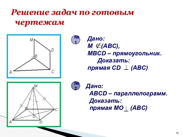 Решение задач по готовым чертежам Дано: M (ABC), MBCD – прямоугольник.