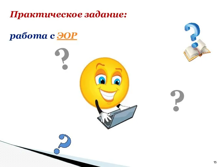 Практическое задание: работа с ЭОР ? ?