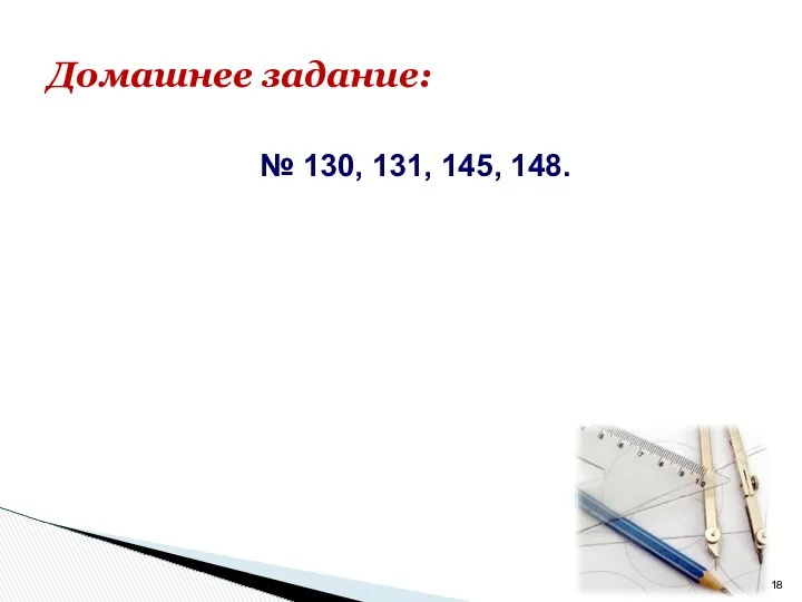 Домашнее задание: № 130, 131, 145, 148.