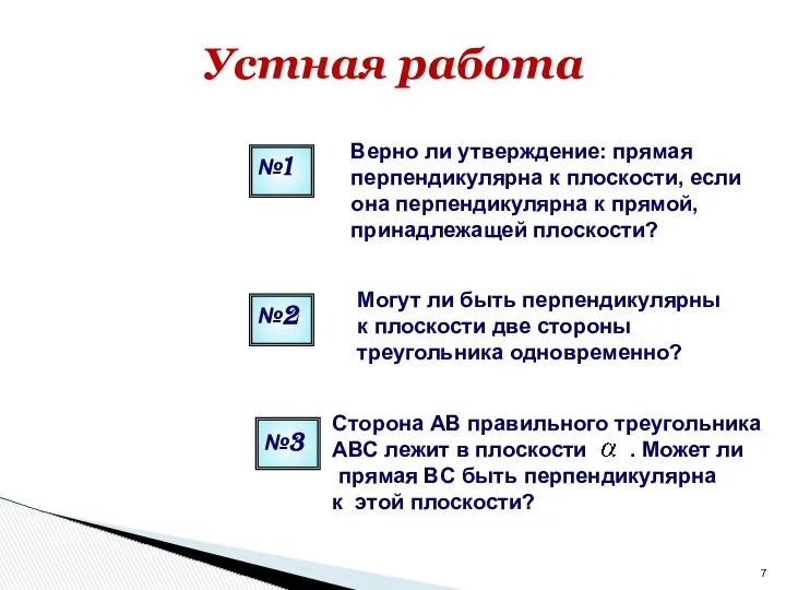 Устная работа №3 Сторона АВ правильного треугольника АВС лежит в плоскости