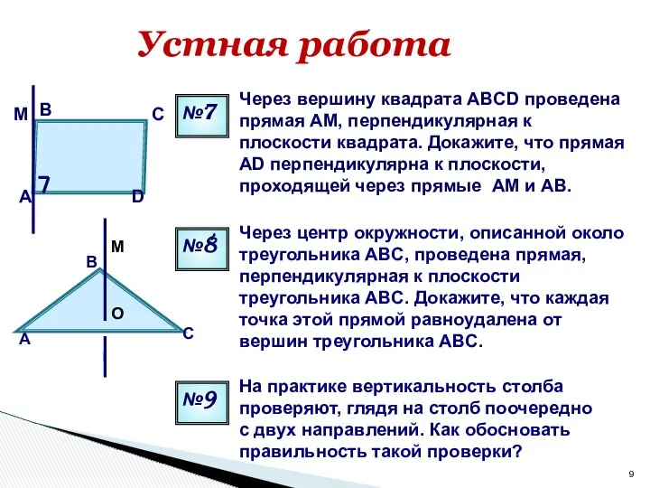 Через вершину квадрата ABCD проведена прямая AM, перпендикулярная к плоскости квадрата.