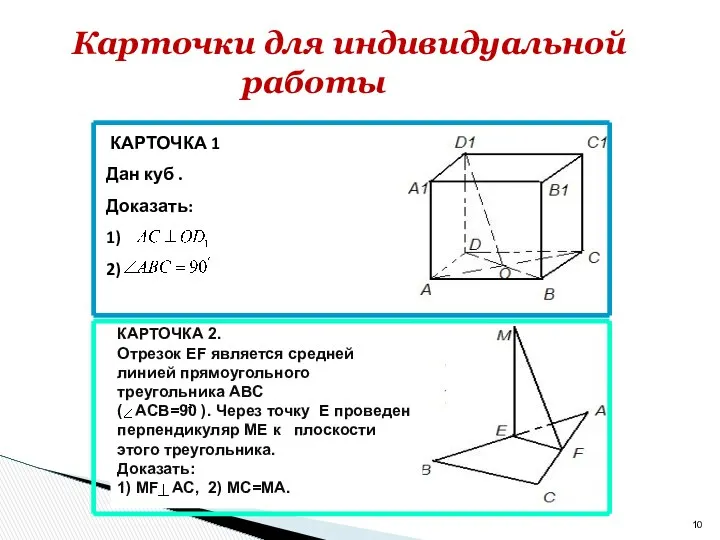 КАРТОЧКА 2. Отрезок EF является средней линией прямоугольного треугольника ABC (