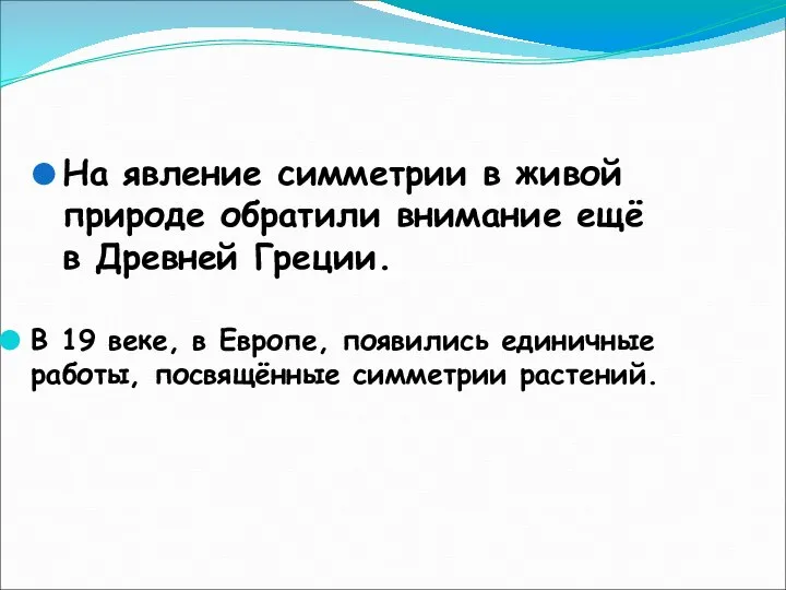 На явление симметрии в живой природе обратили внимание ещё в Древней