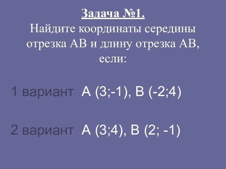 Задача №1. Найдите координаты середины отрезка АВ и длину отрезка АВ,