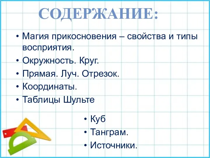 Магия прикосновения – свойства и типы восприятия. Окружность. Круг. Прямая. Луч.