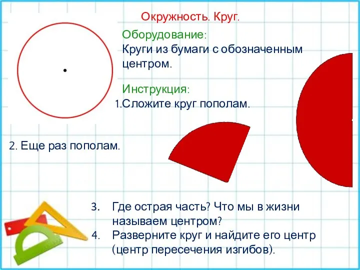 Окружность. Круг. Оборудование: Круги из бумаги с обозначенным центром. Инструкция: Сложите