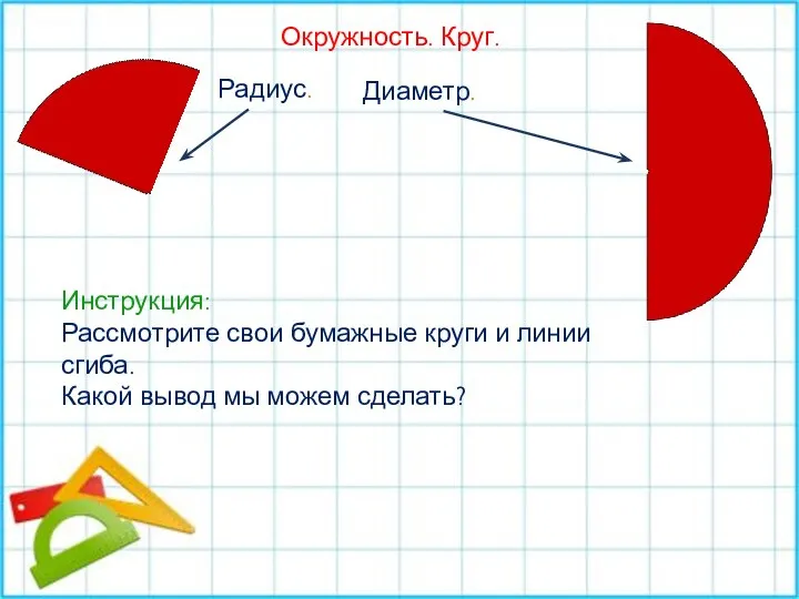 Окружность. Круг. Радиус. Диаметр. Инструкция: Рассмотрите свои бумажные круги и линии