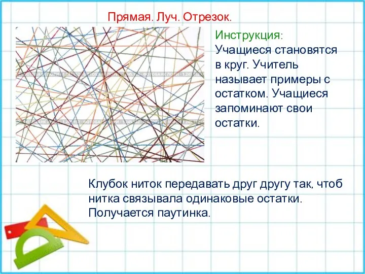 Прямая. Луч. Отрезок. Инструкция: Учащиеся становятся в круг. Учитель называет примеры