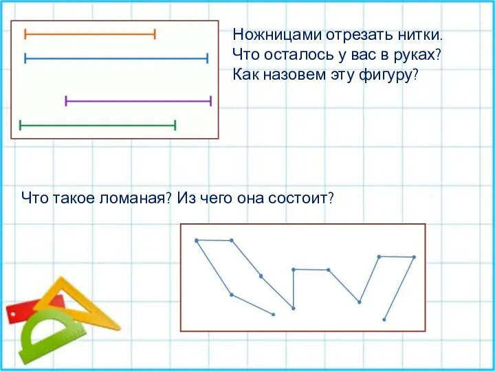 Ножницами отрезать нитки. Что осталось у вас в руках? Как назовем