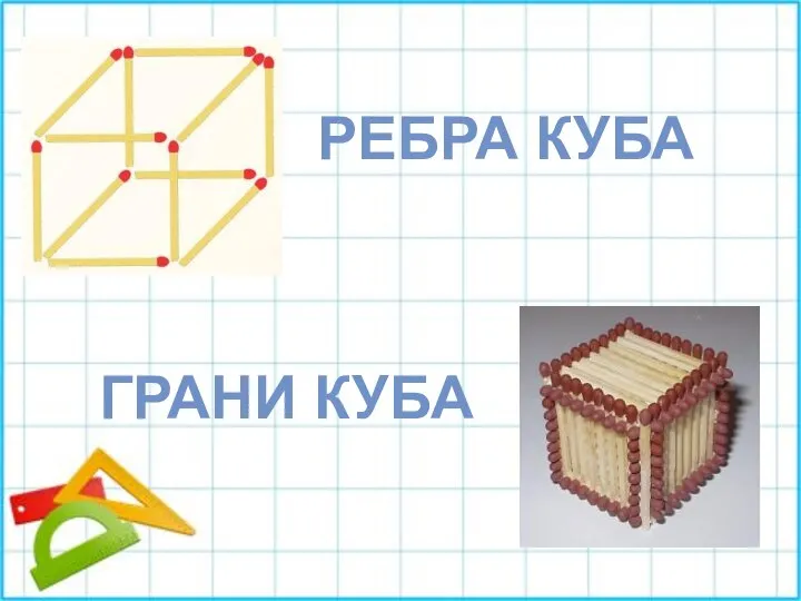 РЕБРА КУБА ГРАНИ КУБА