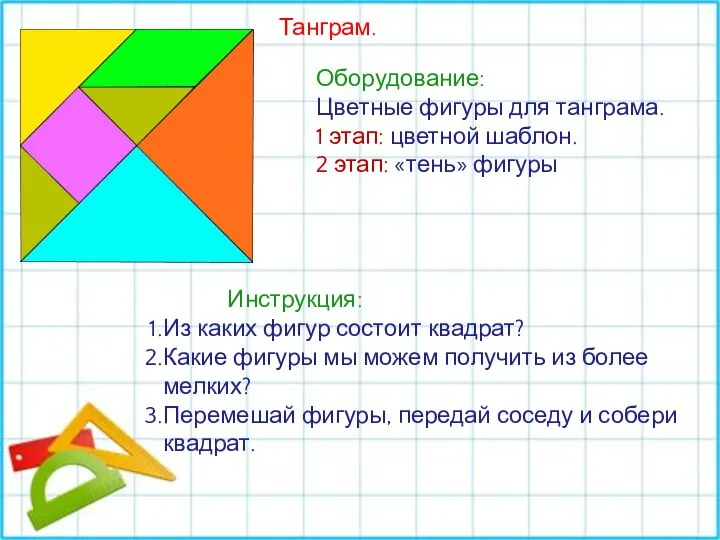 Танграм. Оборудование: Цветные фигуры для танграма. 1 этап: цветной шаблон. 2