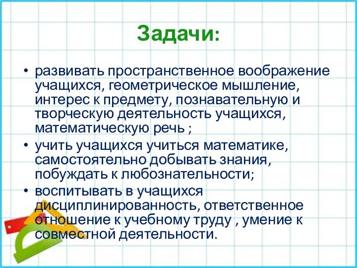 Задачи: развивать пространственное воображение учащихся, геометрическое мышление, интерес к предмету, познавательную