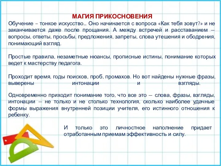 МАГИЯ ПРИКОСНОВЕНИЯ Обучение – тонкое искусство… Оно начинается с вопроса «Как