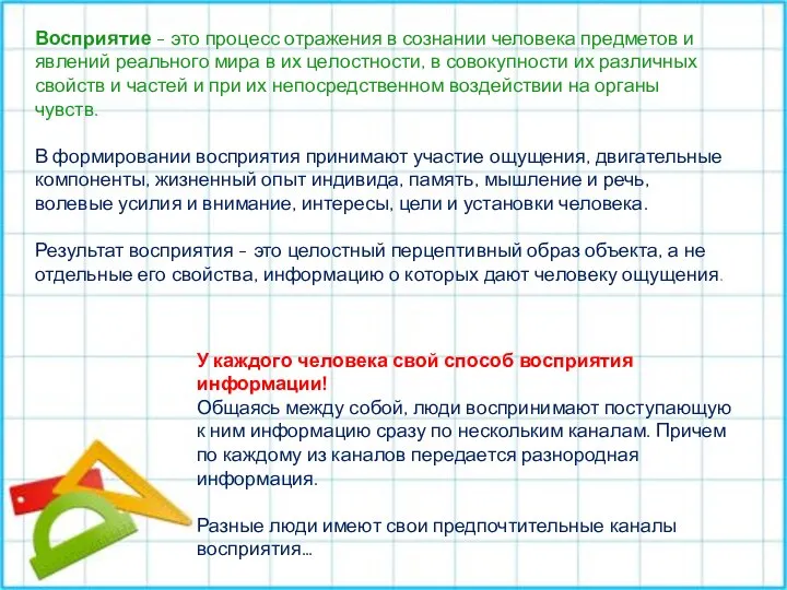 Восприятие - это процесс отражения в сознании человека предметов и явлений