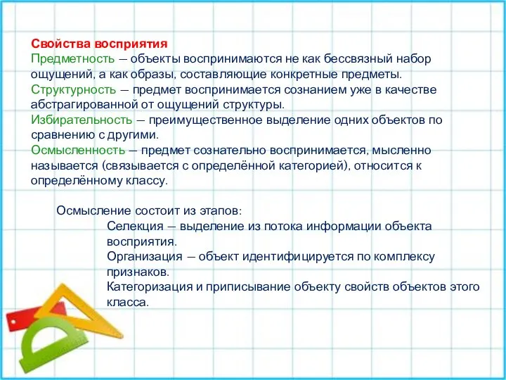 Свойства восприятия Предметность — объекты воспринимаются не как бессвязный набор ощущений,