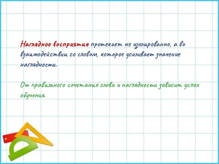 Наглядное восприятие протекает не изолированно, а во взаимодействии со словом, которое