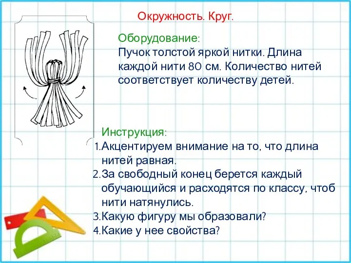 Окружность. Круг. Оборудование: Пучок толстой яркой нитки. Длина каждой нити 80