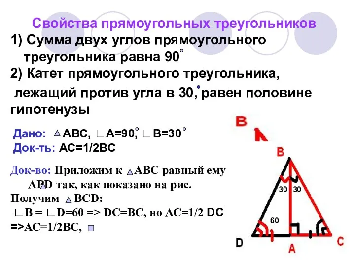 Свойства прямоугольных треугольников 1) Сумма двух углов прямоугольного треугольника равна 90