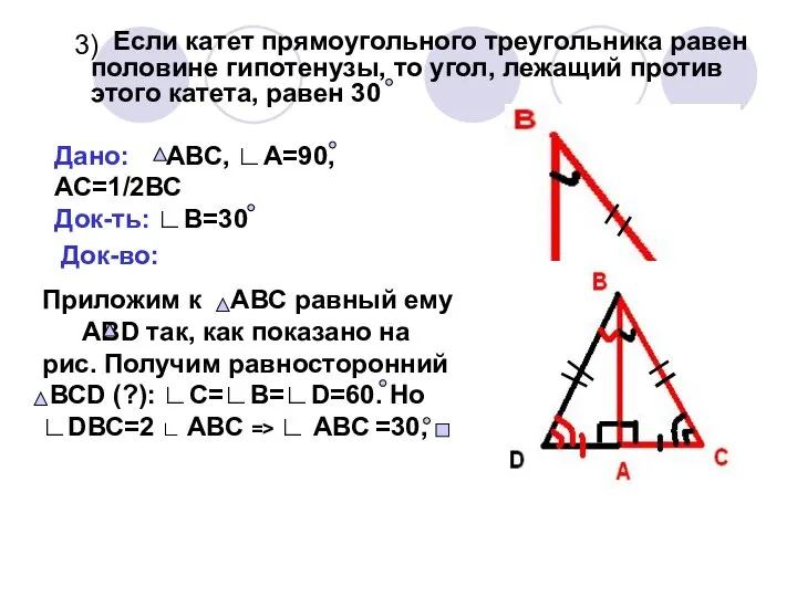 3) Если катет прямоугольного треугольника равен половине гипотенузы, то угол, лежащий