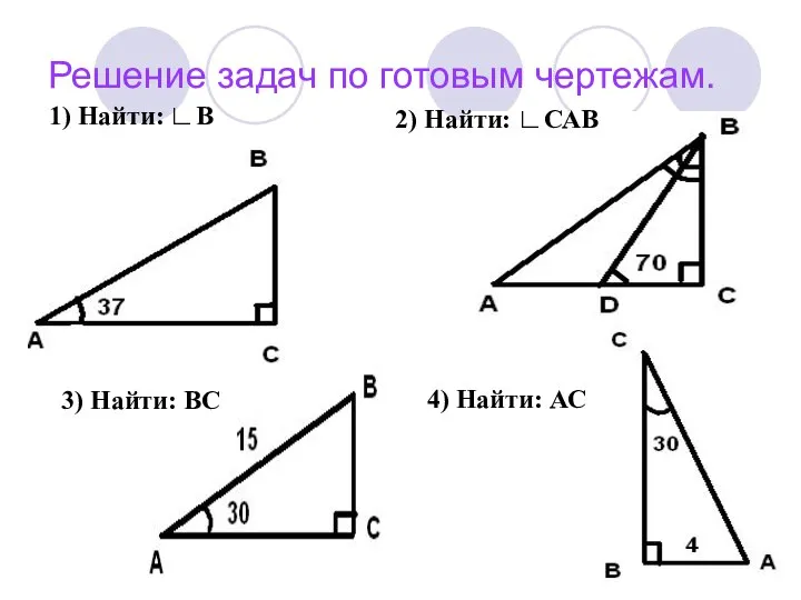 Решение задач по готовым чертежам. 1) Найти: ∟В 2) Найти: ∟САВ