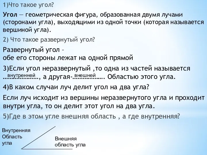 1)Что такое угол? Угол — геометрическая фигура, образованная двумя лучами (сторонами