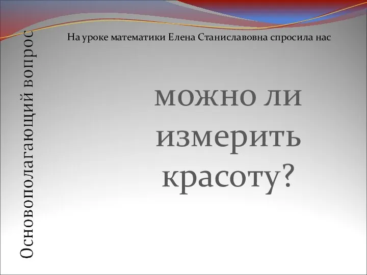 можно ли измерить красоту? На уроке математики Елена Станиславовна спросила нас