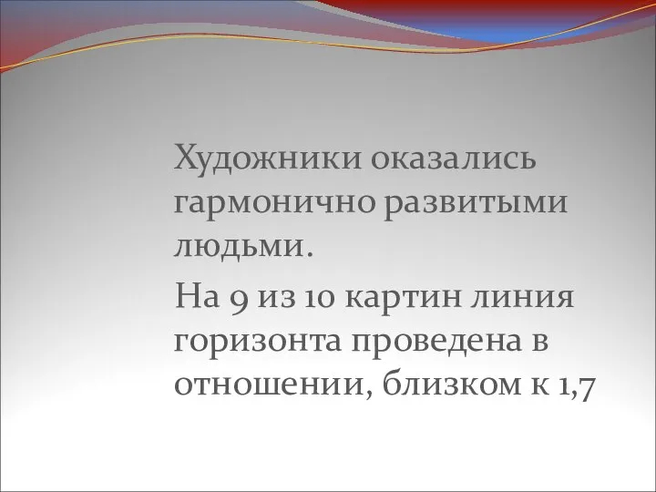 Художники оказались гармонично развитыми людьми. На 9 из 10 картин линия