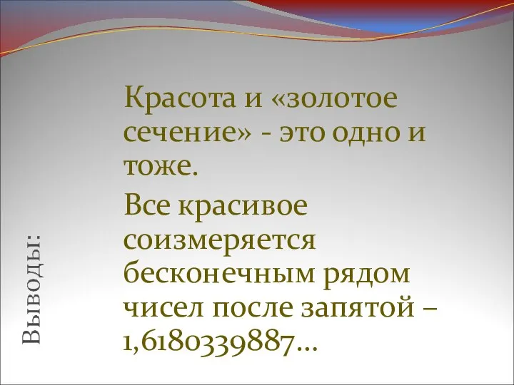 Красота и «золотое сечение» - это одно и тоже. Все красивое