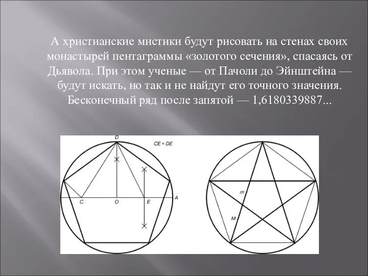 А христианские мистики будут рисовать на стенах своих монастырей пентаграммы «золотого