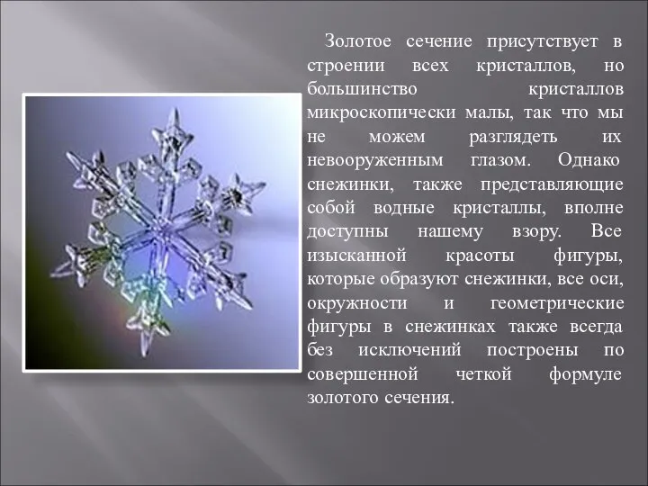 Золотое сечение присутствует в строении всех кристаллов, но большинство кристаллов микроскопически