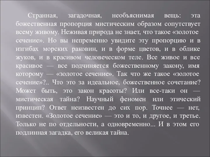 Странная, загадочная, необъяснимая вещь: эта божественная пропорция мистическим образом сопутствует всему