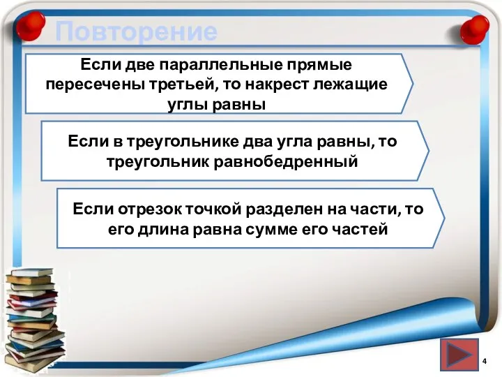 Повторение Если две параллельные прямые пересечены третьей, то накрест лежащие углы