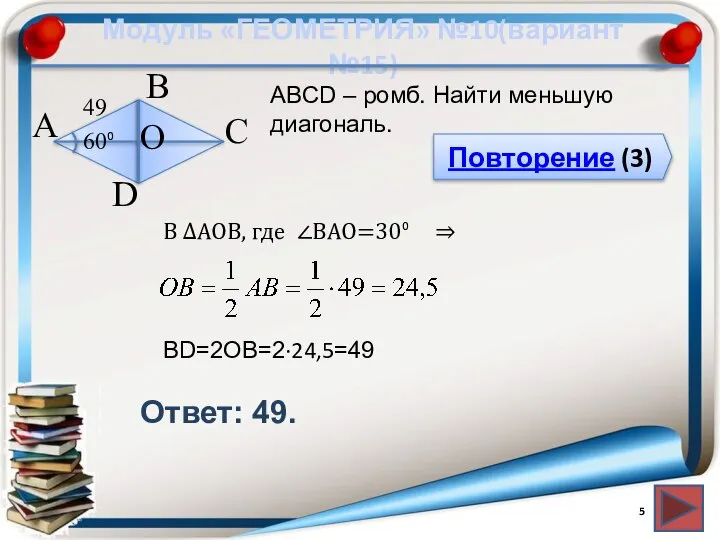 Модуль «ГЕОМЕТРИЯ» №10(вариант №15) Повторение (3) Ответ: 49. АВСD – ромб.