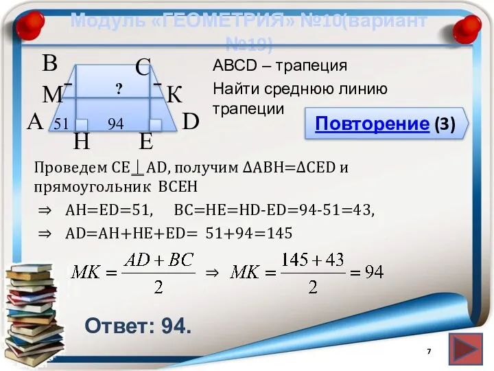 Модуль «ГЕОМЕТРИЯ» №10(вариант №19) Повторение (3) Ответ: 94. АВСD – трапеция