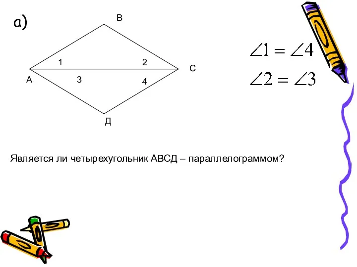 а) 1 2 3 4 А С В Д Является ли четырехугольник АВСД – параллелограммом?