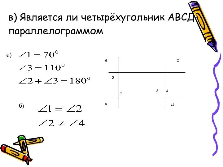 в) Является ли четырёхугольник АВСД- параллелограммом а) б)