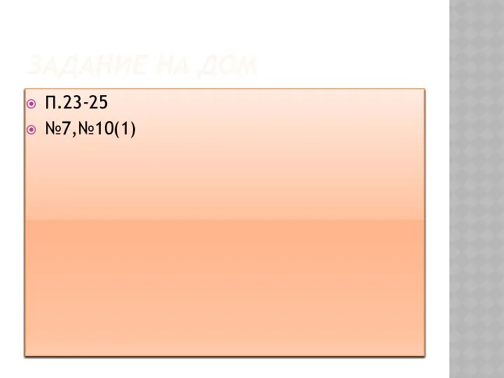 ЗАДАНИЕ НА ДОМ П.23-25 №7,№10(1)