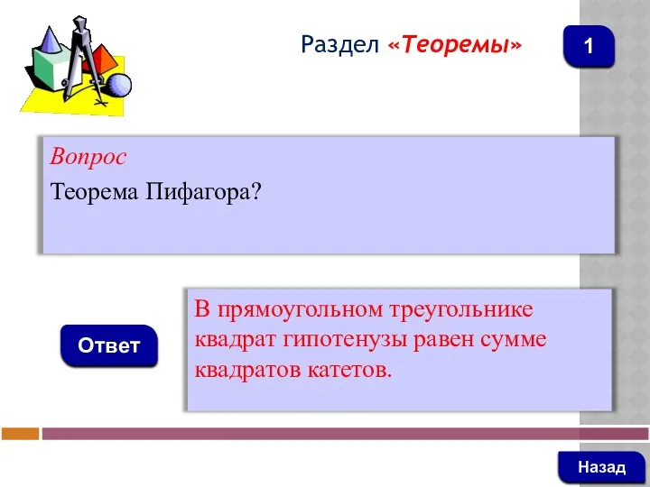 Вопрос Теорема Пифагора? Ответ Раздел «Теоремы» В прямоугольном треугольнике квадрат гипотенузы