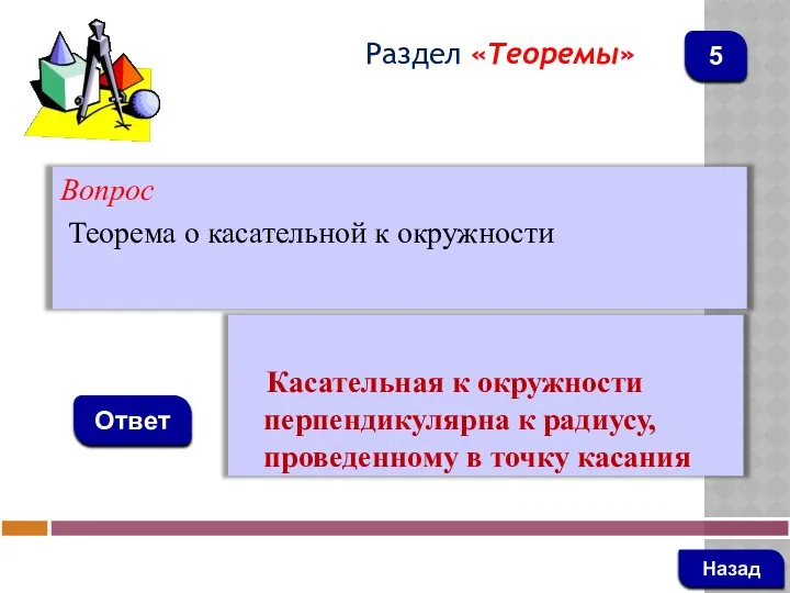 Вопрос Теорема о касательной к окружности Ответ Раздел «Теоремы» Касательная к