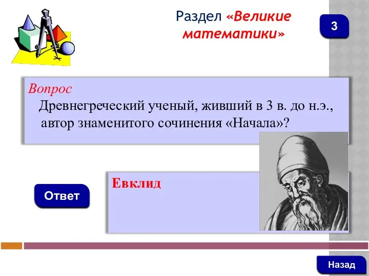 Вопрос Древнегреческий ученый, живший в 3 в. до н.э., автор знаменитого