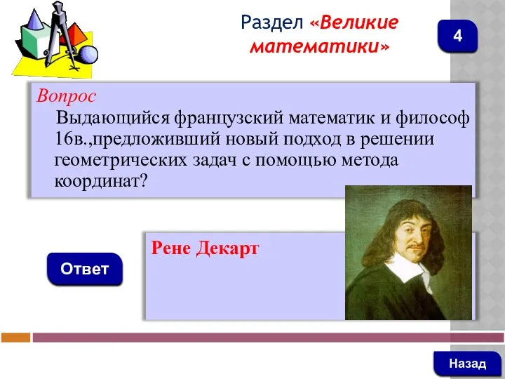 Вопрос Выдающийся французский математик и философ 16в.,предложивший новый подход в решении