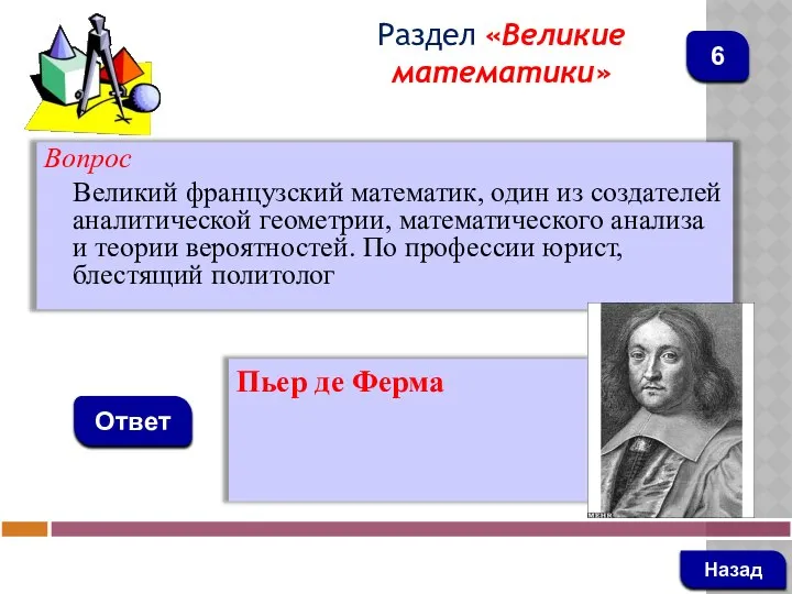 Вопрос Великий французский математик, один из создателей аналитической геометрии, математического анализа